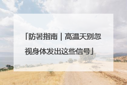 防暑指南｜高温天别忽视身体发出这些信号