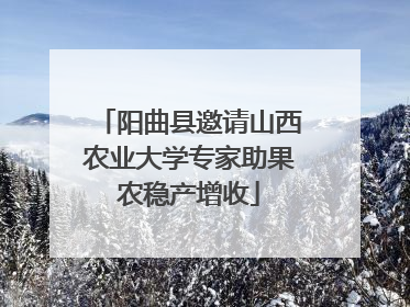 阳曲县邀请山西农业大学专家助果农稳产增收