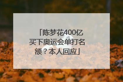 陈梦花400亿买下奥运会单打名额？本人回应
