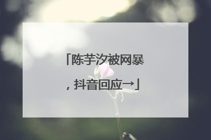 陈芋汐被网暴，抖音回应→