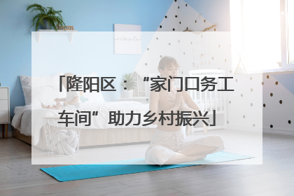 隆阳区：“家门口务工车间”助力乡村振兴