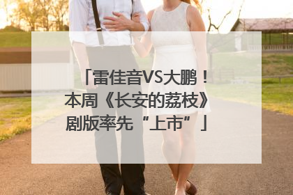 雷佳音VS大鹏！本周《长安的荔枝》剧版率先“上市”