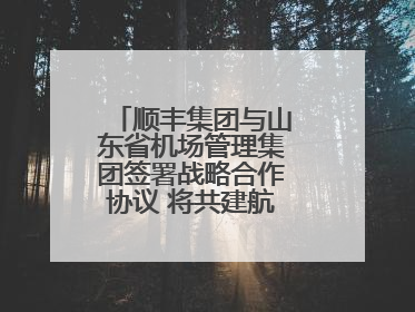 顺丰集团与山东省机场管理集团签署战略合作协议 将共建航空物流新生态