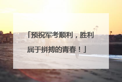 预祝军考顺利，胜利属于拼搏的青春！