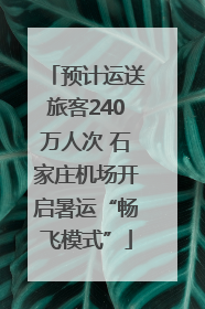 预计运送旅客240万人次 石家庄机场开启暑运“畅飞模式”