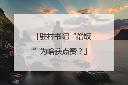 驻村书记“蹭饭”为啥获点赞？