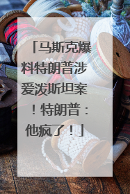 马斯克爆料特朗普涉爱泼斯坦案!特朗普:他疯了!
