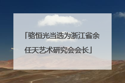 骆恒光当选为浙江省余任天艺术研究会会长