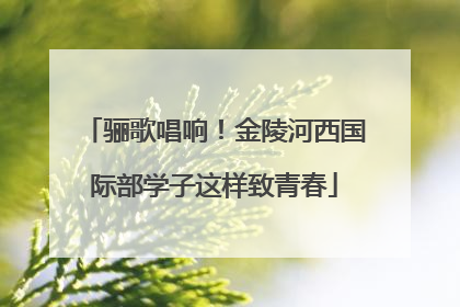 骊歌唱响！金陵河西国际部学子这样致青春