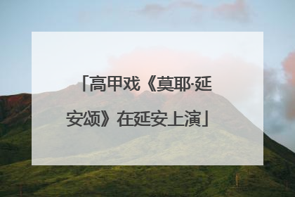 高甲戏《莫耶·延安颂》在延安上演