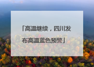 高温继续，四川发布高温蓝色预警
