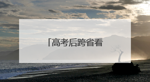 高考后跨省看国足，这位球迷这样说……