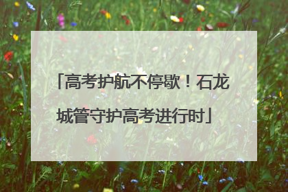 高考护航不停歇！石龙城管守护高考进行时