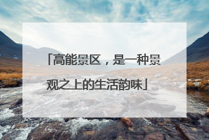高能景区，是一种景观之上的生活韵味