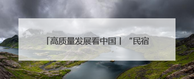 高质量发展看中国丨“民宿兴村”烹热“蓝田味” 产教融合“链”动发展新引擎