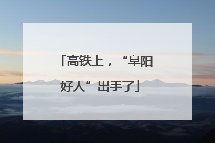 高铁上，“阜阳好人”出手了
