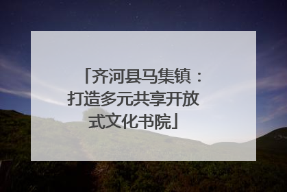 齐河县马集镇：打造多元共享开放式文化书院