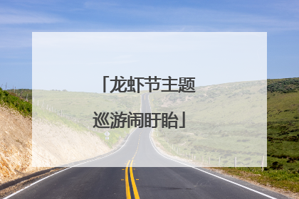 龙虾节主题巡游闹盱眙
