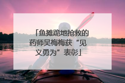 鱼摊跪地抢救的药师吴梅梅获“见义勇为”表彰