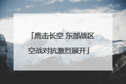 鹰击长空 东部战区空战对抗激烈展开