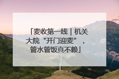 麦收第一线｜机关大院“开门迎麦”，管水管饭真不赖