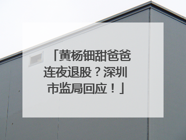 黄杨钿甜爸爸连夜退股？深圳市监局回应！