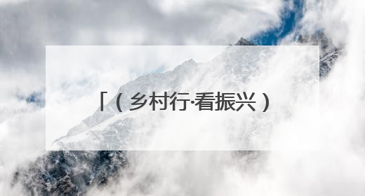 （乡村行·看振兴）江西信丰一片茶叶“沏”出乡村振兴路