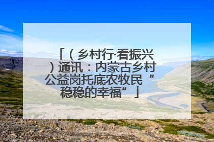 （乡村行·看振兴）通讯：内蒙古乡村公益岗托底农牧民“稳稳的幸福”