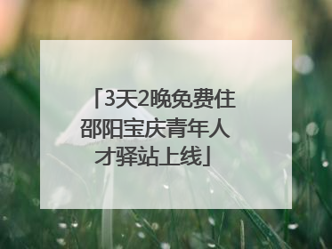 3天2晚免费住 邵阳宝庆青年人才驿站上线