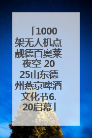1000架无人机点靓德百奥莱夜空 2025山东德州燕京啤酒文化节6.20启幕