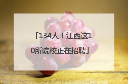 134人！江西这10所院校正在招聘