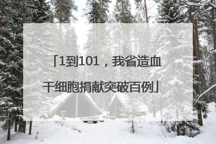 1到101，我省造血干细胞捐献突破百例