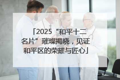 2025“和平十二名片”璀璨揭晓，见证和平区的荣耀与匠心
