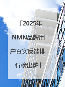 2025年NMN品牌用户真实反馈排行榜出炉