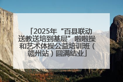 2025年“百县联动送教送培到基层”啦啦操和艺术体操公益培训班（赣州站）圆满结业
