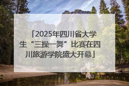 2025年四川省大学生“三操一舞”比赛在四川旅游学院盛大开幕