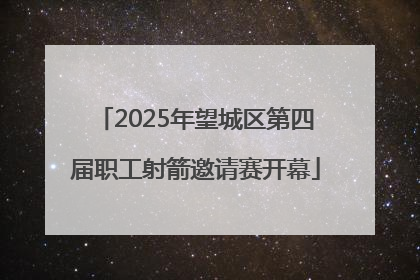 2025年望城区第四届职工射箭邀请赛开幕
