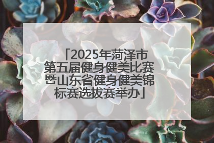 2025年菏泽市第五届健身健美比赛暨山东省健身健美锦标赛选拔赛举办