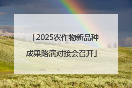 2025农作物新品种成果路演对接会召开
