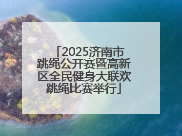 2025济南市跳绳公开赛暨高新区全民健身大联欢跳绳比赛举行