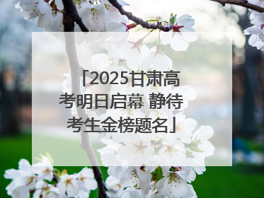 2025甘肃高考明日启幕 静待考生金榜题名