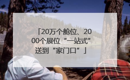 20万个舱位、2000个展位“一站式”送到“家门口”