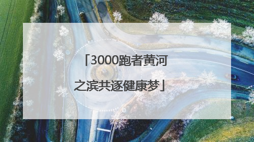 3000跑者黄河之滨共逐健康梦