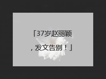37岁赵丽颖，发文告别！