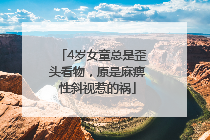 4岁女童总是歪头看物，原是麻痹性斜视惹的祸