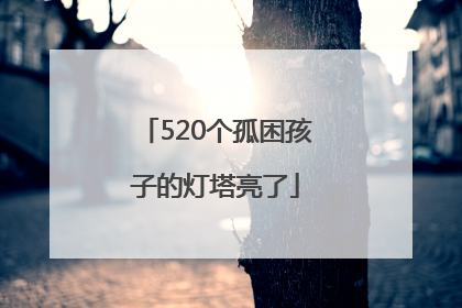 520个孤困孩子的灯塔亮了