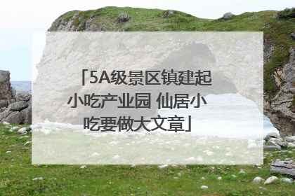5A级景区镇建起小吃产业园 仙居小吃要做大文章