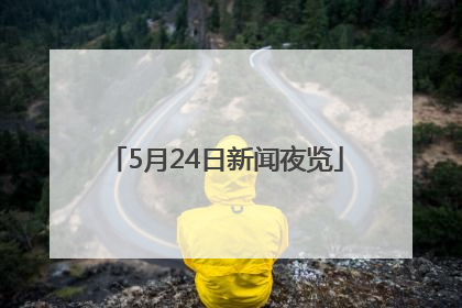 5月24日新闻夜览