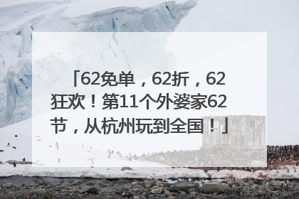 62免单，62折，62狂欢！第11个外婆家62节，从杭州玩到全国！