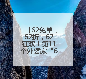 62免单，62折，62狂欢！第11个外婆家“62节”，从杭州玩到全国